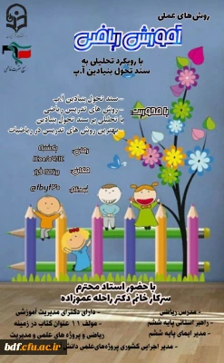 کارگاه روش های عملی آموزش ریاضی با رویکرد تحلیلی به سند تحول بنیادین آموزش و پرورش 