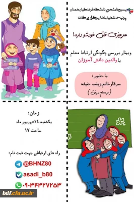 وبینار بررسی چگونگی ارتباط معلم با والدین دانش آموزان 