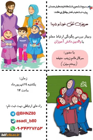 وبینار بررسی چگونگی ارتباط معلم با والدین دانش آموزان 