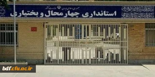 
چهارمحال و بختیاری به استاندار ویژه نیاز دارد 