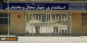 
چهارمحال و بختیاری به استاندار ویژه نیاز دارد 