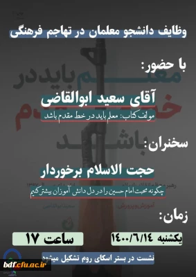 تبیین وظایف دانشجو معلمان در تهاجم فرهنگی 