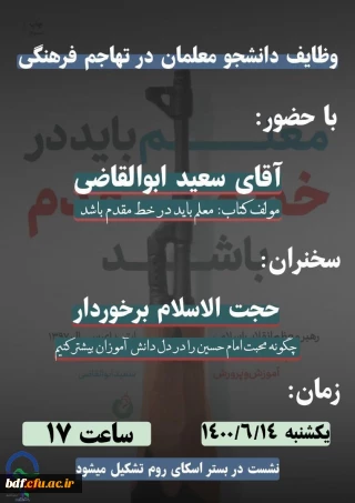 تبیین وظایف دانشجو معلمان در تهاجم فرهنگی 