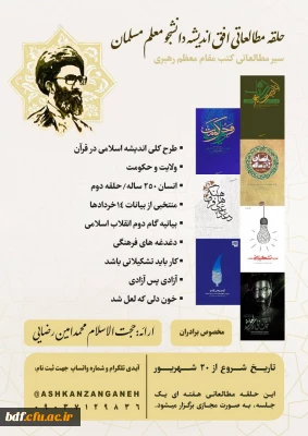 حلقه مطالعاتی مجازی افق اندیشه دانشجو معلم مسلمان 