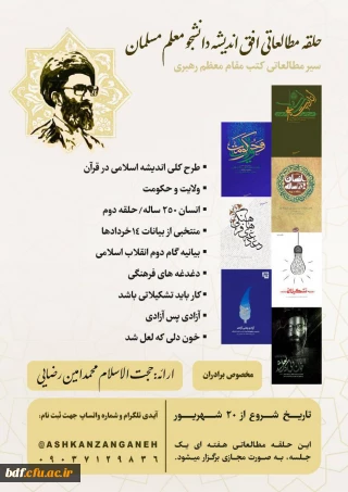 حلقه مطالعاتی مجازی افق اندیشه دانشجو معلم مسلمان 