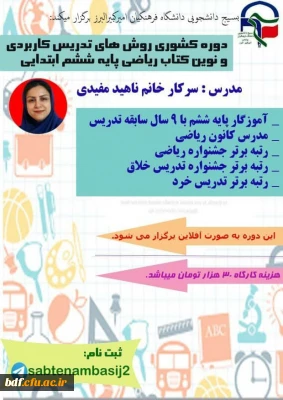 کارگاه آموزش مجازی روش های تدریس کاربردی و نوین کتاب ریاضی پایه ششم ابتدایی 