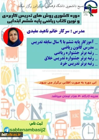 کارگاه آموزش مجازی روش های تدریس کاربردی و نوین کتاب ریاضی پایه ششم ابتدایی 