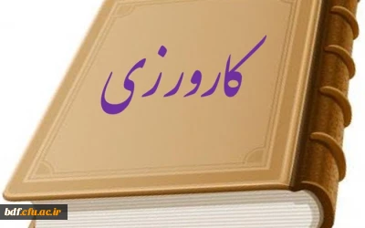 کارورزی، مسئله سردرگم کلاس های انلاین 