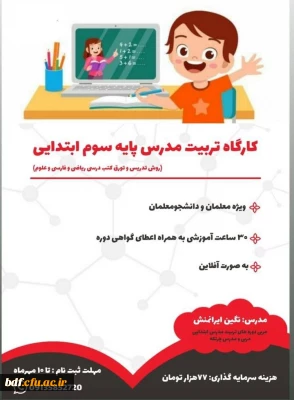 برگزاری کارگاه تربیت مدرس پایه سوم ابتدایی