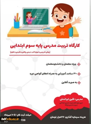 برگزاری کارگاه تربیت مدرس پایه سوم ابتدایی