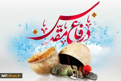 چهل و یکمین سالگرد هفته دفاع مقدس گرامی باد