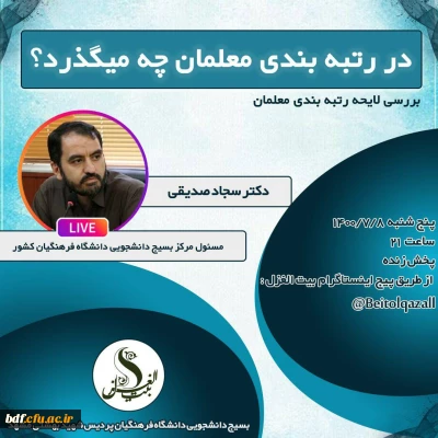 در رتبه بندی معلمان چه می گذرد؟