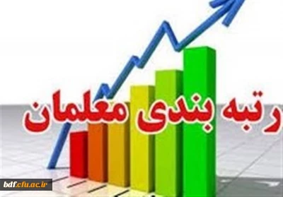 افزایش حقوق جایگزین اجرای  قانون رتبه بندی معلمان نشود 