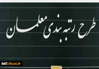 رتبه بندی نه طبقه بندی 