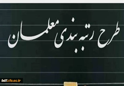 رتبه بندی نه طبقه بندی 