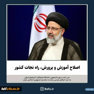 نامه بسیج دانشجویی دانشگاه فرهنگیان آذربایجان شرقی خطاب به رئیس جمهور 

آموزش و پرورش باید از بازی های سیاسی به دور باشد