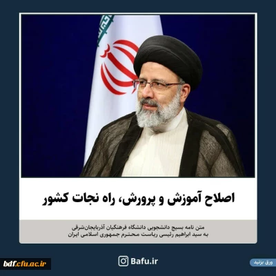 نامه بسیج دانشجویی دانشگاه فرهنگیان آذربایجان شرقی خطاب به رئیس جمهور 

آموزش و پرورش باید از بازی های سیاسی به دور باشد