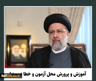 نامه ی تشکل های بسیج دانشجویی دانشگاه فرهنگیان خطاب به ریاست جمهوری

آموزش و پرورش محل آزمون و خطا نیست