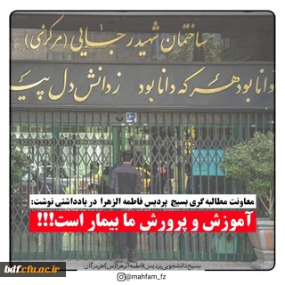 آموزش و پرورش ما بیمار است 