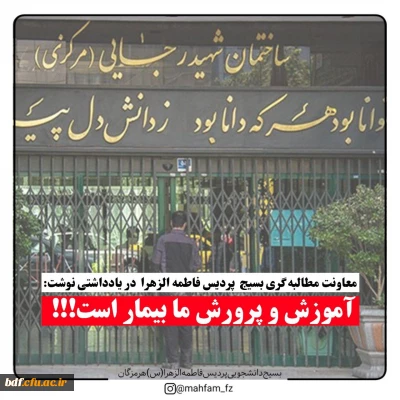 آموزش و پرورش ما بیمار است 