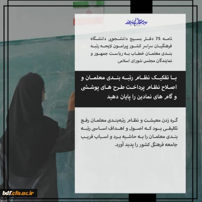 نامه دفاتر بسیج دانشجویی دانشگاه فرهنگیان خطاب به ریاست جمهور و نمایندگان پیرامون رتبه بندی معلمان 

با تفکیک نظام رتبه بندی معلمان و اصلاح نظام پرداخت طرح های پوششی و گام های نمادین را پایان دهید