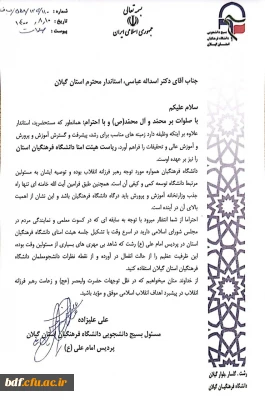 نامه بسیج دانشجویی دانشگاه فرهنگیان گیلان خطاب به ریاست هیئت امنا دانشگاه فرهنگیان استان گیلان 

تنها راه جذب وزارتخانه آموزش و پرورش باید درگاه دانشگاه فرهنگیان باشد