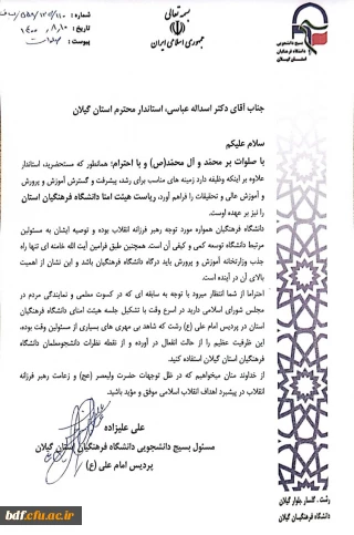 نامه بسیج دانشجویی دانشگاه فرهنگیان گیلان خطاب به ریاست هیئت امنا دانشگاه فرهنگیان استان گیلان 

تنها راه جذب وزارتخانه آموزش و پرورش باید درگاه دانشگاه فرهنگیان باشد