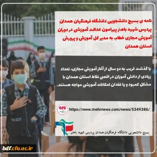 عدم دسترسی بخش زیادی از دانش آموزان همدان به آموزش مجازی