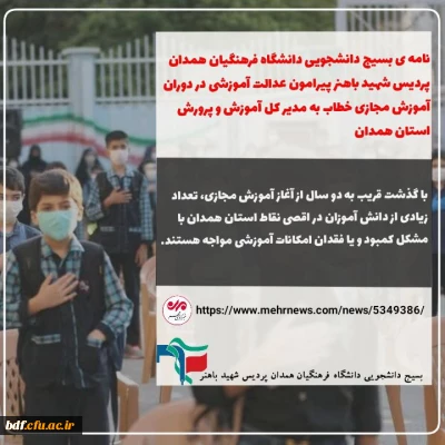 عدم دسترسی بخش زیادی از دانش آموزان همدان به آموزش مجازی