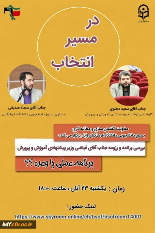 در مسیر انتخاب 