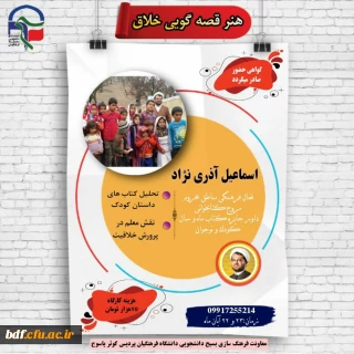 کارگاه هنر قصه گویی خلاق 
