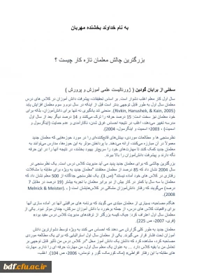 بزرگترین چالش معلمان تازه کار چیست؟