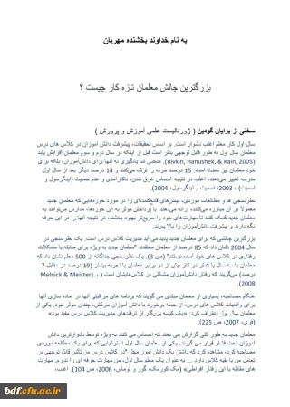 بزرگترین چالش معلمان تازه کار چیست؟