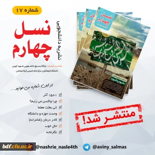 هفدهمین شماره نشریه نسل چهارم 