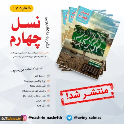 هفدهمین شماره نشریه نسل چهارم 