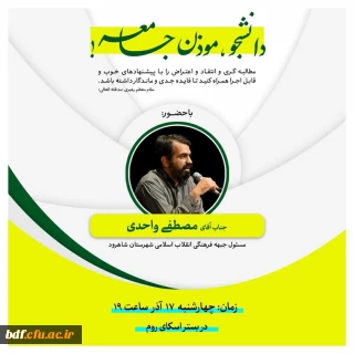 دانشجو،مؤذن جامعه