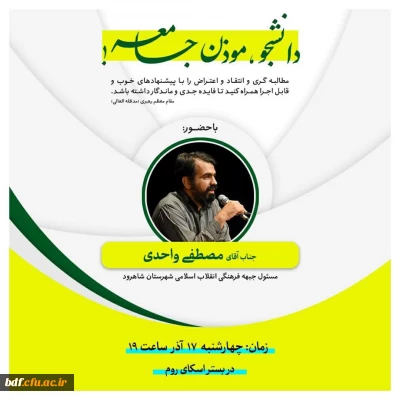 دانشجو،مؤذن جامعه