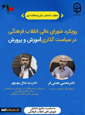 یکی از چالش های موجود در نظام تعلیم و تربیت کشور،تعدد نهاد های سیاست گذار در آموزش و پرورش است