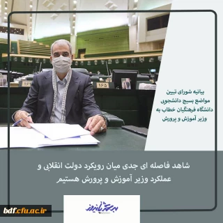 بیانیه شورای تبیین مواضع بسیج دانشجویی دانشگاه فرهنگیان خطاب به وزیر آموزش و پرورش 

شاهد فاصله ای جدی میان رویکرد دولت انقلابی و عملکرد وزیر آموزش و پرورش هستیم