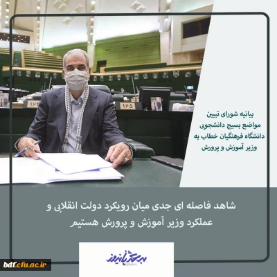 بیانیه شورای تبیین مواضع بسیج دانشجویی دانشگاه فرهنگیان خطاب به وزیر آموزش و پرورش 

شاهد فاصله ای جدی میان رویکرد دولت انقلابی و عملکرد وزیر آموزش و پرورش هستیم