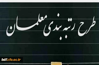 عدالت ،روح انقلاب اسلامی/تصویب طرح رتبه بندی گامی رو به جلو است