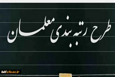 عدالت ،روح انقلاب اسلامی/تصویب طرح رتبه بندی گامی رو به جلو است