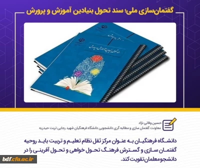 گفتمان سازی ملی؛ سند تحول بنیادین آموزش و پرورش
