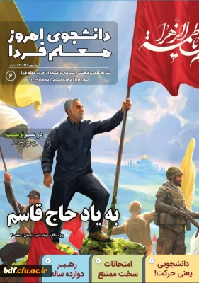 ششمین شماره نشریه دانشجوی امروز ،معلم فردا 