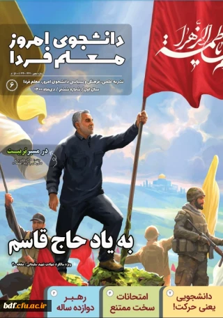 ششمین شماره نشریه دانشجوی امروز ،معلم فردا 