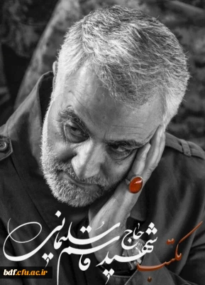 برای تربیت مدیران جهادی تمدن ساز،باید تربیت دانش اموز به عنوان مدیر آینده  بر مکتب شهید سلیمانی باشد