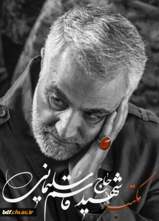 برای تربیت مدیران جهادی تمدن ساز،باید تربیت دانش اموز به عنوان مدیر آینده  بر مکتب شهید سلیمانی باشد