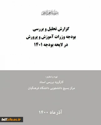 گزارش تحلیلی از بودجه وزارت آموزش و پرورش در لایحه بودجه سال ۱۴۰۱