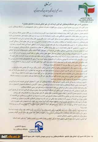 مسئولینی که در حق دانشگاه فرهنگیان کم کاری کرده اند،نان خور اضافی هستند یا دانشجو معلمان ؟