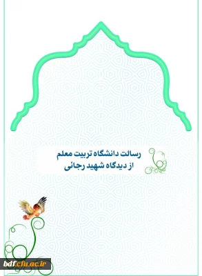 رسالت دانشگاه تربیت معلم از دیدگاه شهید رجایی